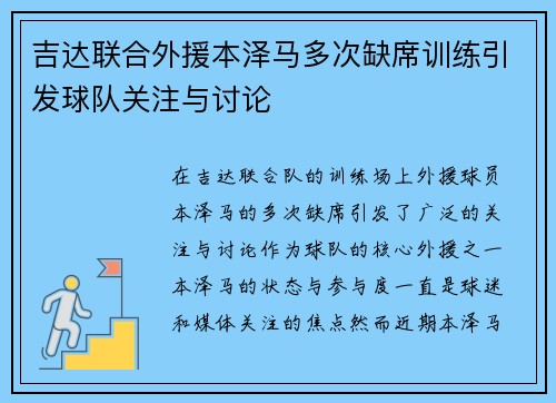 吉达联合外援本泽马多次缺席训练引发球队关注与讨论