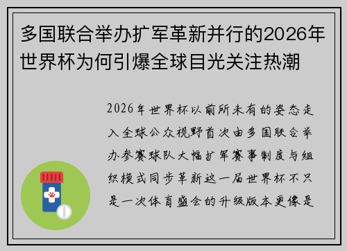 多国联合举办扩军革新并行的2026年世界杯为何引爆全球目光关注热潮