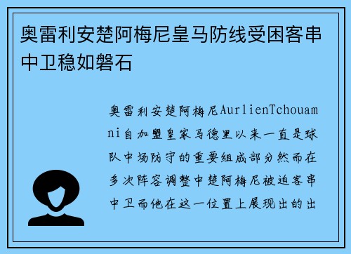 奥雷利安楚阿梅尼皇马防线受困客串中卫稳如磐石