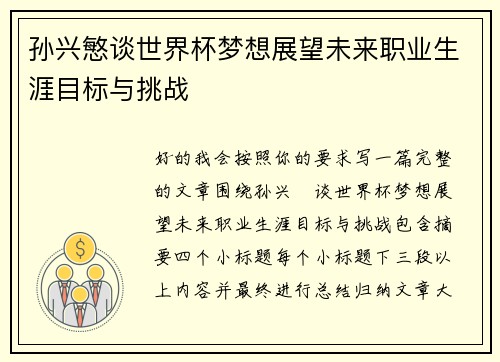孙兴慜谈世界杯梦想展望未来职业生涯目标与挑战