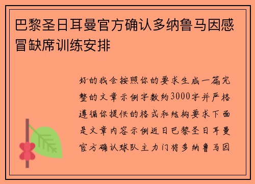 巴黎圣日耳曼官方确认多纳鲁马因感冒缺席训练安排 巴黎圣日耳曼官方确认多纳鲁马因感冒缺席训练安排