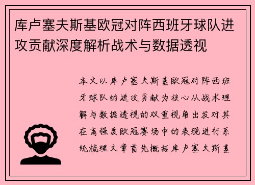 库卢塞夫斯基欧冠对阵西班牙球队进攻贡献深度解析战术与数据透视