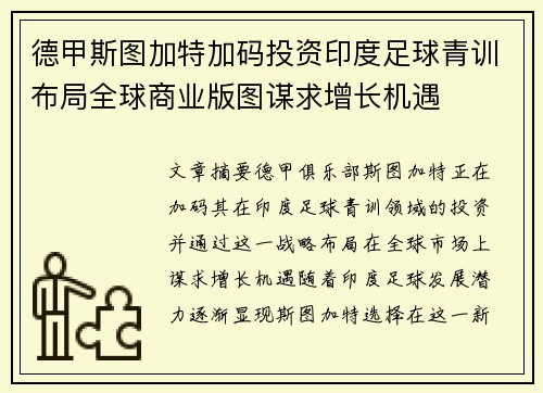 德甲斯图加特加码投资印度足球青训布局全球商业版图谋求增长机遇