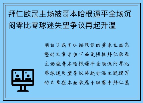 拜仁欧冠主场被哥本哈根逼平全场沉闷零比零球迷失望争议再起升温