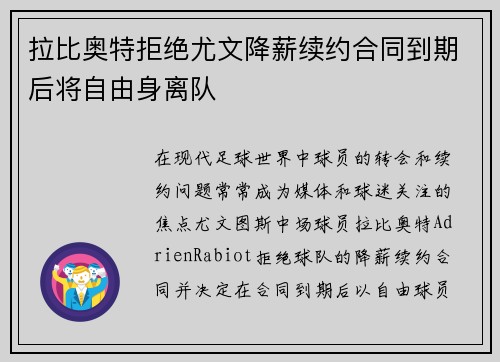 拉比奥特拒绝尤文降薪续约合同到期后将自由身离队