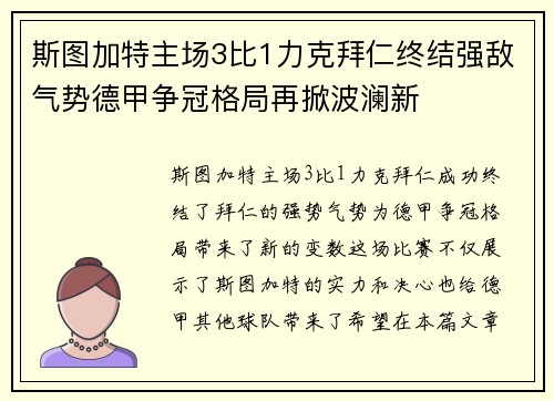 斯图加特主场3比1力克拜仁终结强敌气势德甲争冠格局再掀波澜新