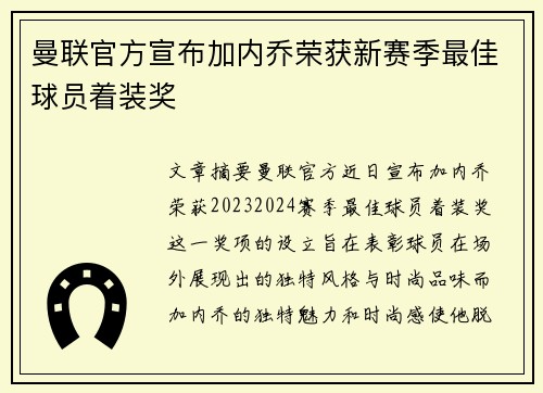曼联官方宣布加内乔荣获新赛季最佳球员着装奖